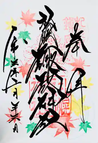 札幌諏訪神社の御朱印