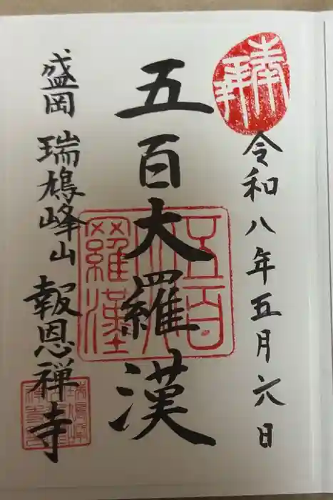 報恩寺の御朱印