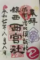 西宮社の御朱印