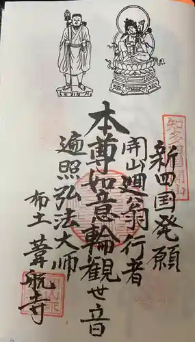 葦航寺の御朱印