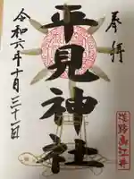 平見神社の御朱印