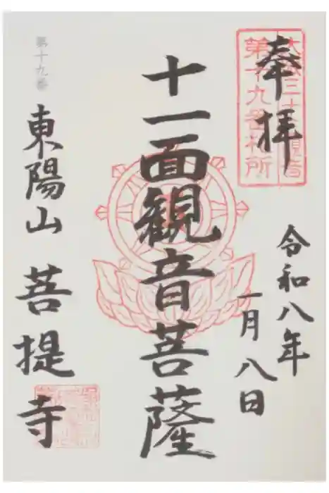 菩提寺の御朱印