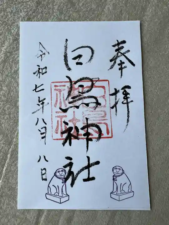 白鳥神社(宮城県)