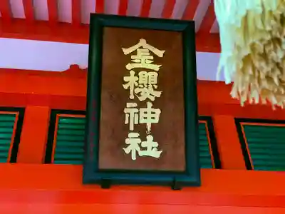 金櫻神社のその他建物