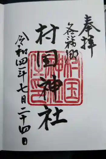 村國神社の御朱印 2022年07月