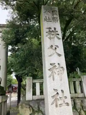 秩父神社(埼玉県)