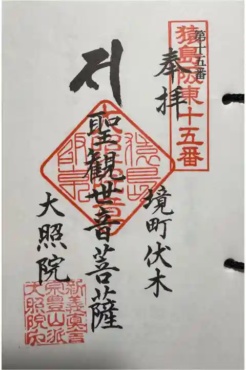 猿島阪東観音霊場