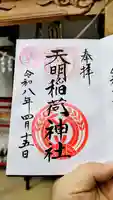 天明稲荷神社の御朱印