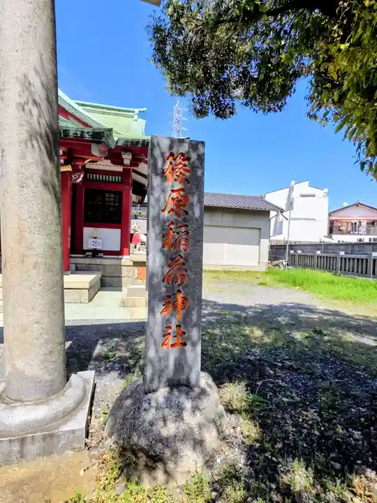 篠原稲荷神社(東京都)