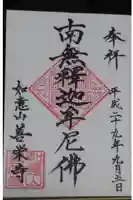 善栄寺の御朱印