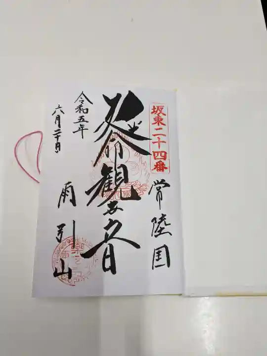 楽法寺(雨引観音)(茨城県)