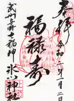 上町氷川神社の御朱印