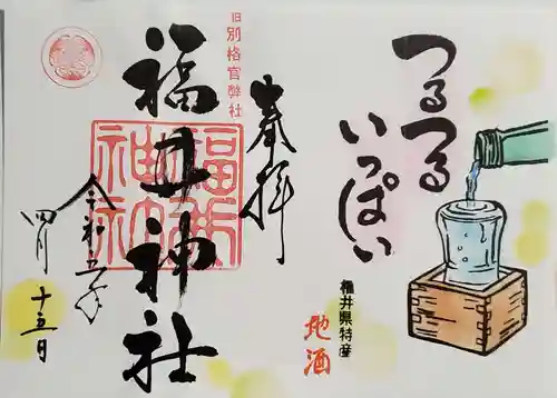 福井神社の御朱印