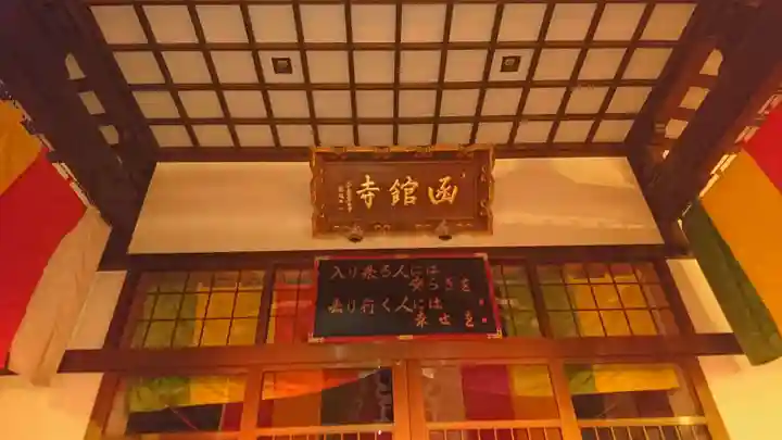 成田山函館別院函館寺のその他建物