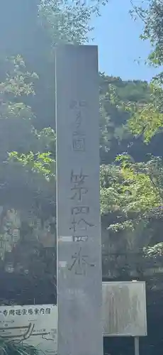 菅生山 大宝寺(愛知県)