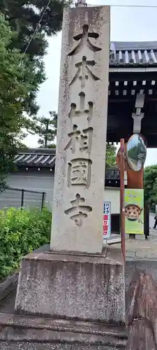 相国寺（相国承天禅寺）(京都府)