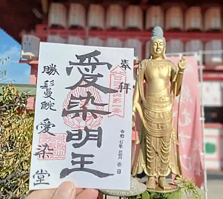 愛染堂勝鬘院の御朱印