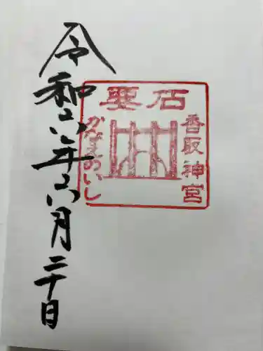 香取神宮(千葉県)