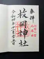 枚岡神社の御朱印