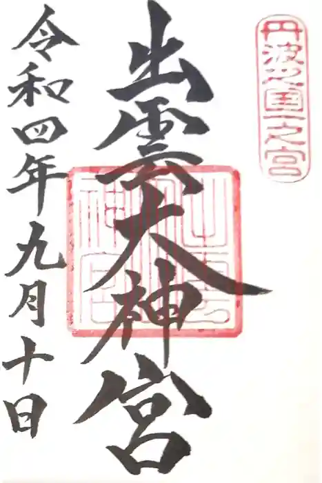 出雲大神宮の御朱印