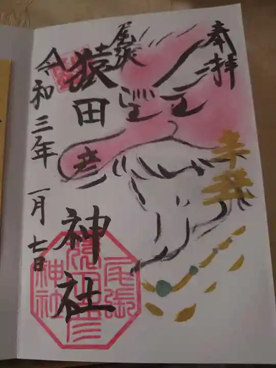 尾張猿田彦神社の御朱印