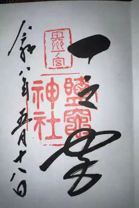 志波彦神社・鹽竈神社の御朱印