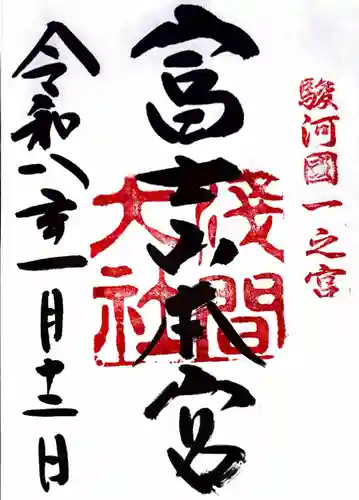 富士山本宮浅間大社の御朱印