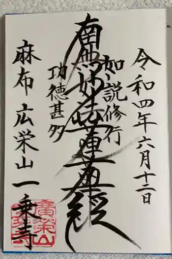 一乗寺の御朱印 2022年06月