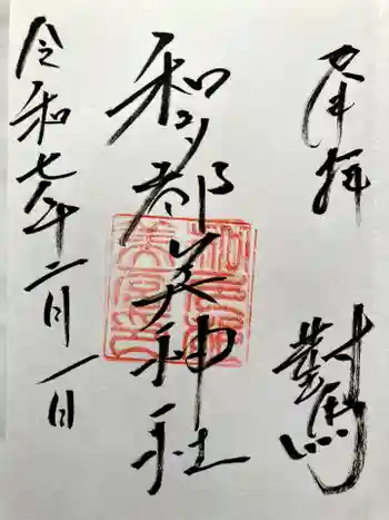 和多都美神社の御朱印 2025年02月