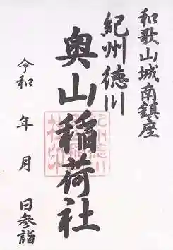 奥山稲荷社(和歌山県)