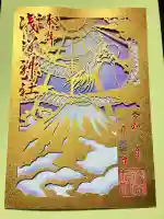 浅間神社の御朱印