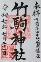 竹駒神社の御朱印