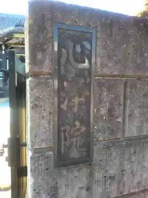 心浄院(東京都)