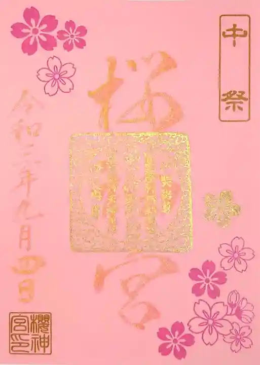 桜神宮の御朱印