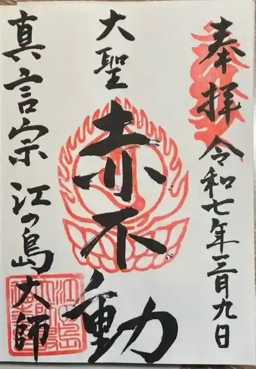 最福寺別院江の島大師の御朱印