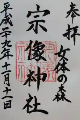 宗像神社の御朱印