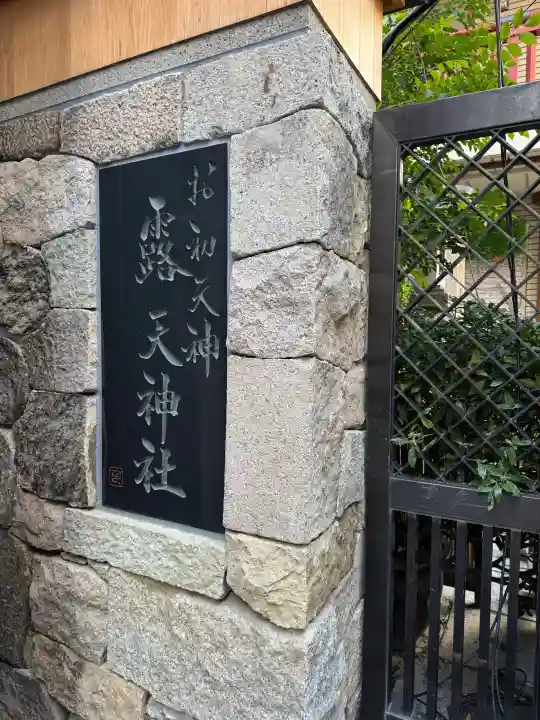 露天神社(お初天神)の{uncategorized: "未分類", other: "その他", undefined: "問題あり", building: "その他建物", grave: "お墓", sacred_gate: "鳥居", guardian: "狛犬", statue: "像", buddha: "仏像", history: "歴史", nature: "自然", garden: "庭園", animal: "動物", pagoda: "塔", temizu: "手水舎", mountain_gate: "山門・神門", sanctuary: "本殿・本堂", subordinate: "末社・摂社", art: "芸術", scenery: "景色", jizo: "地蔵", ema: "絵馬", goshuin: "御朱印", omikuji: "おみくじ", items: "授与品その他", amulet: "お守り", goshuincho: "御朱印帳", eats: "食事", festival: "お祭り", votive_dance: "神楽", shichigosan: "七五三参", wedding: "結婚式", experience: "体験その他", initially: "初詣", around: "周辺", anti_infection: "感染症対策"}