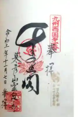 霊泉寺の御朱印