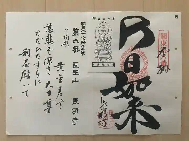 長明寺の御朱印