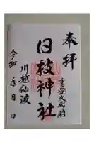 日枝神社の御朱印