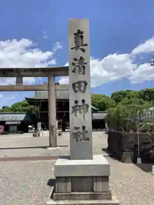 真清田神社のその他建物