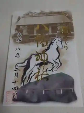 八幡神社の御朱印 2026年02月