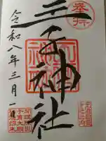 王子神社の御朱印