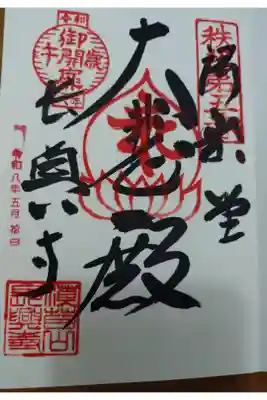 5番札所(納経所 長興寺)