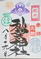 秋葉神社の御朱印