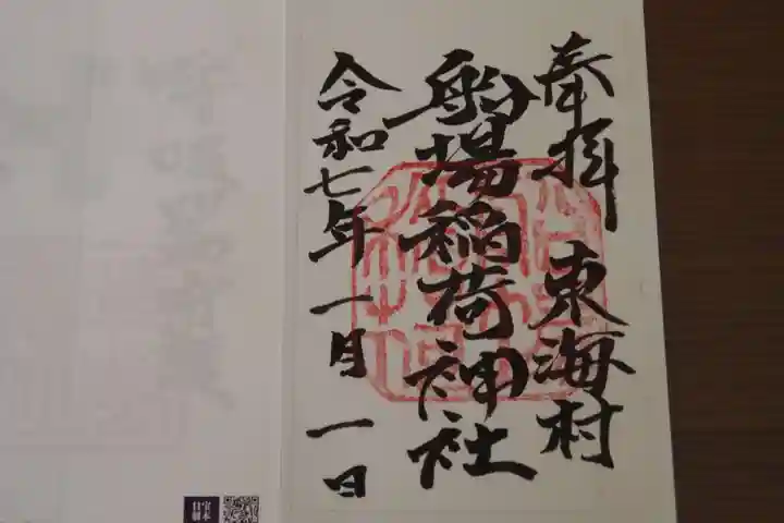 船場稲荷神社の御朱印