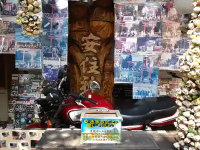 安住神社(栃木県)