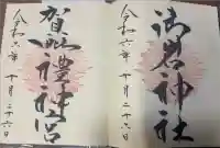 御岩神社の御朱印