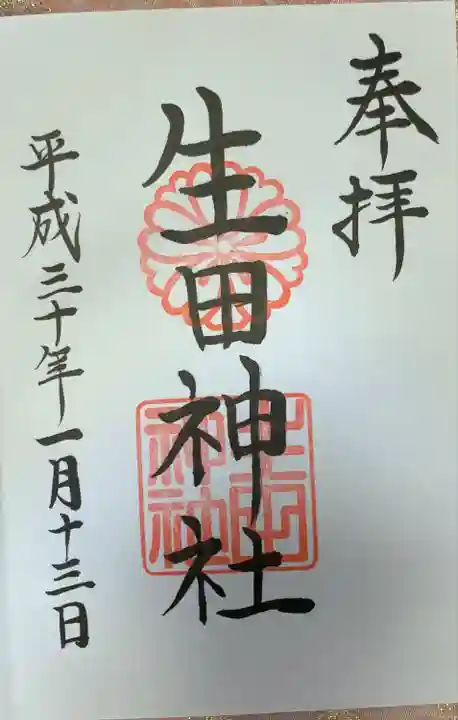 生田神社の御朱印