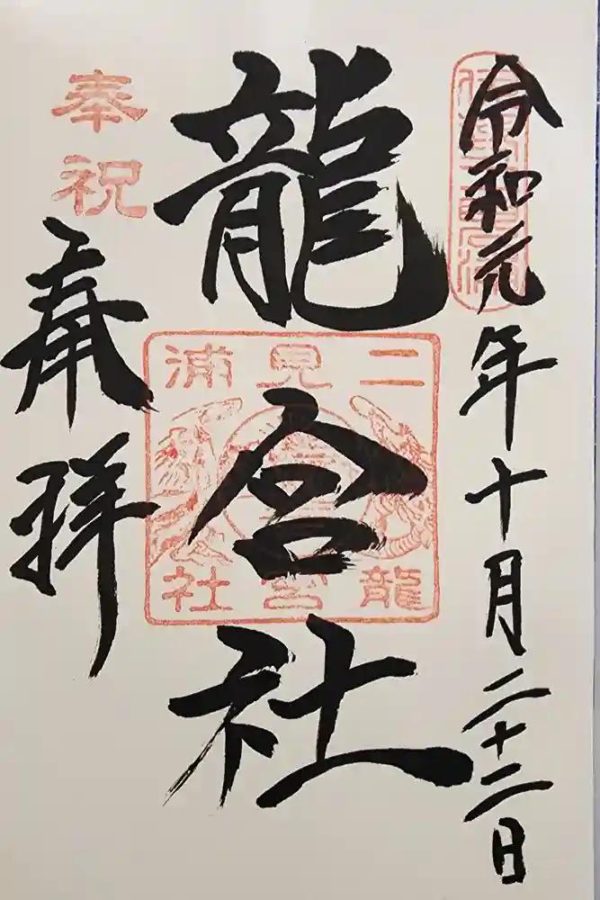 龍宮社の御朱印